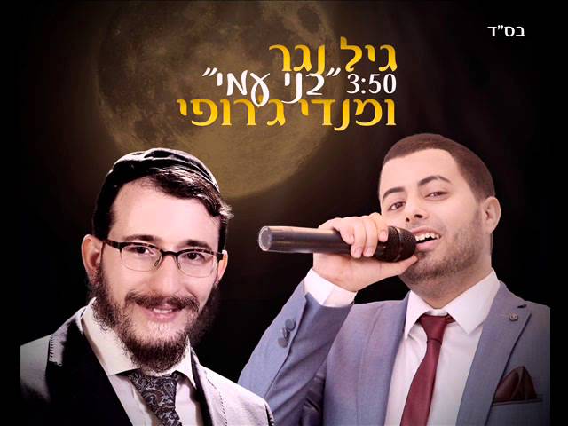 מנדי ג'רופי - גיל נגר ומנדי ג'רופי בני עמי