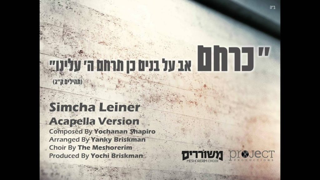 שמחה ליינר - Keracheim Acapella | Simcha Leiner (ft. Meshorerim Choir) | כרחם
