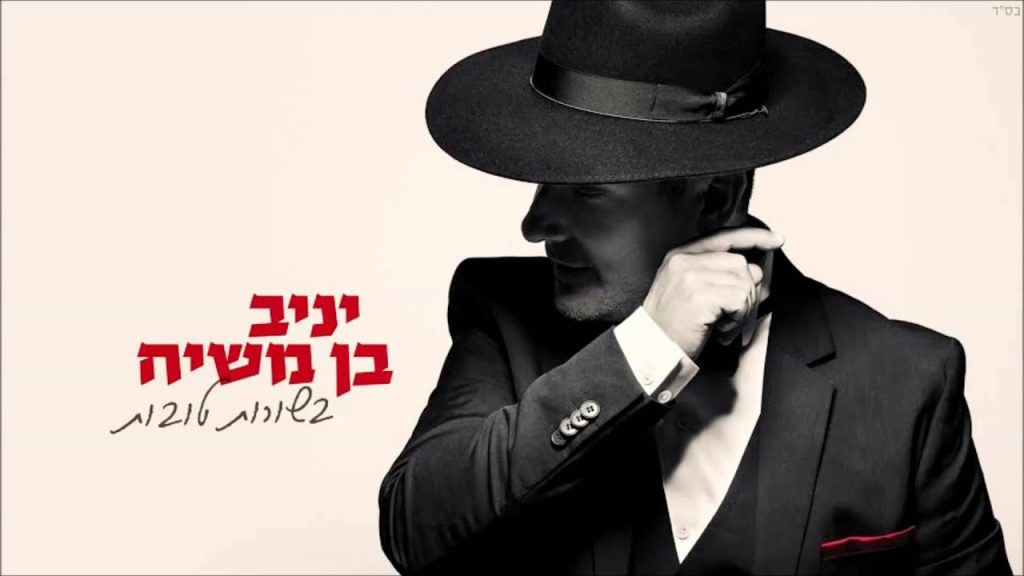 יניב בן משיח - אלוקים | yaniv ben mashiach