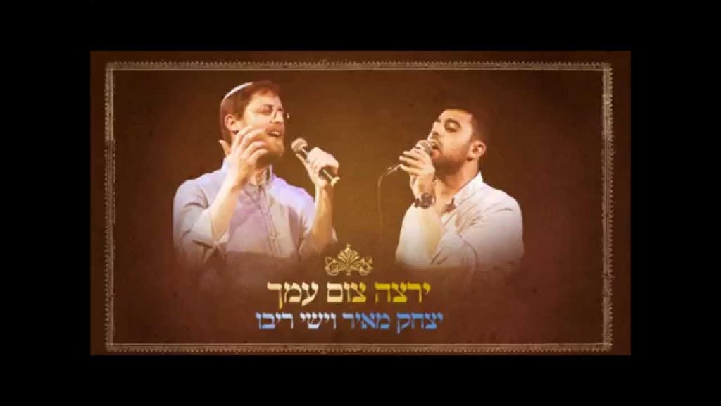 יצחק מאיר - ירצה צום עמך | Yitzchak Meir & Ishay Ribo - Yeratze Tzom Amcha