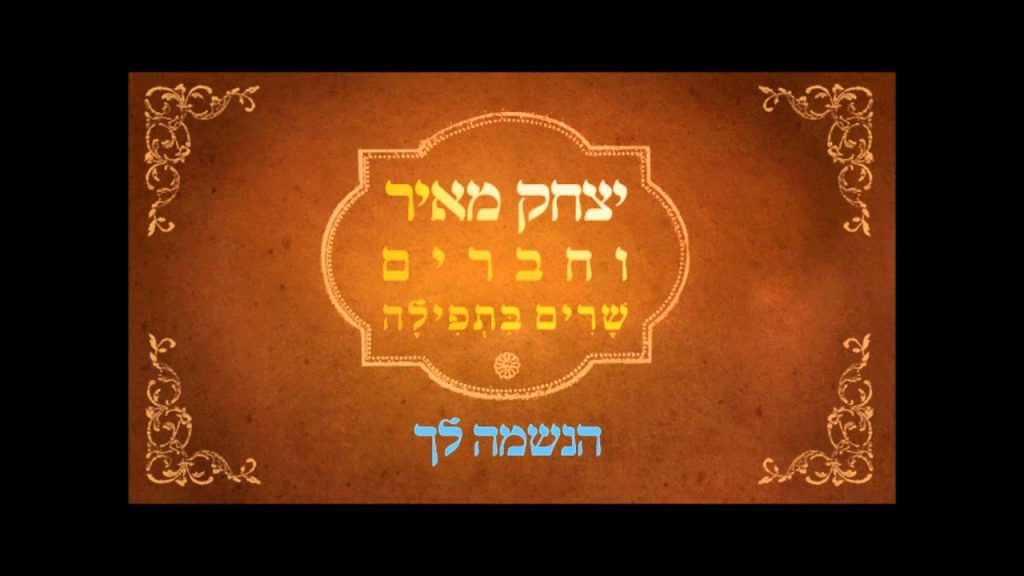 יצחק מאיר - הנשמה לך (קרליבך) | Yitzchak Meir - Haneshama Lach (Carlebach)