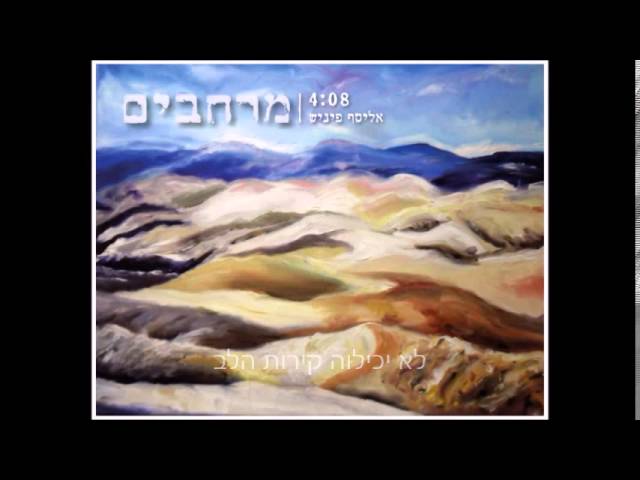 אליסף פיניש - מרחבים
