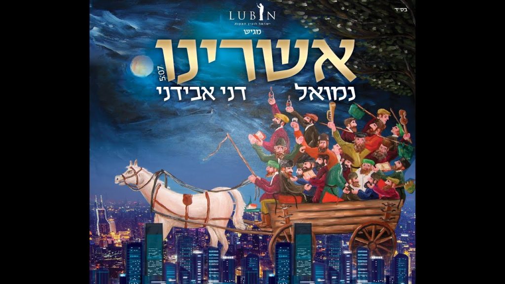 נמואל הרוש - נמואל ודני אבידני - אשרינו | Nemouel & Danny Avidani - Ashreynu