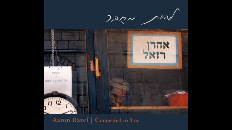 אהרון רזאל - יום שבתון - אהרן רזאל | Yom Shabaton - Aaron Razel