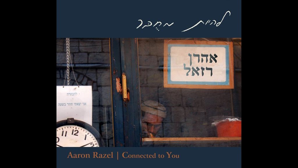 אהרון רזאל - לעולם - אהרן רזאל | Leolam - Aaron Razel