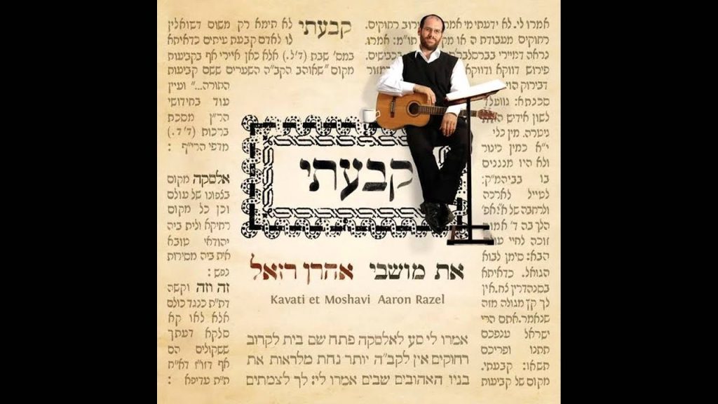 אהרון רזאל - קבעתי את מושבי - אהרן רזאל | I Have Made my Place - Aaron Razel