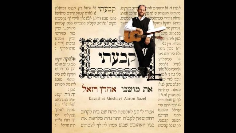 קבעתי את מושבי - אהרן רזאל | Kavati Et Moshavi - Aaron Razel