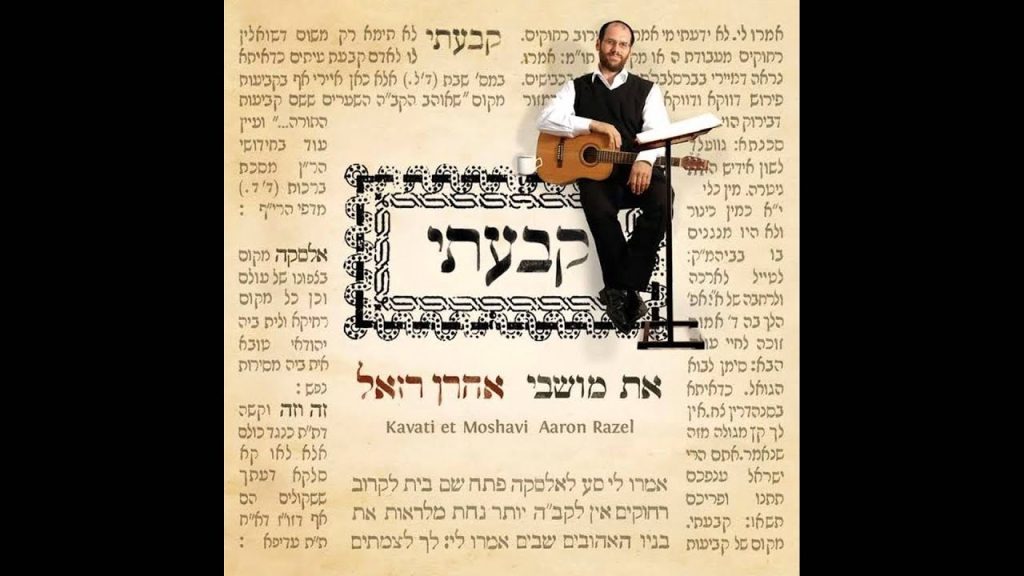 אהרון רזאל - היום - אהרן רזאל | Today - Aaron Razel