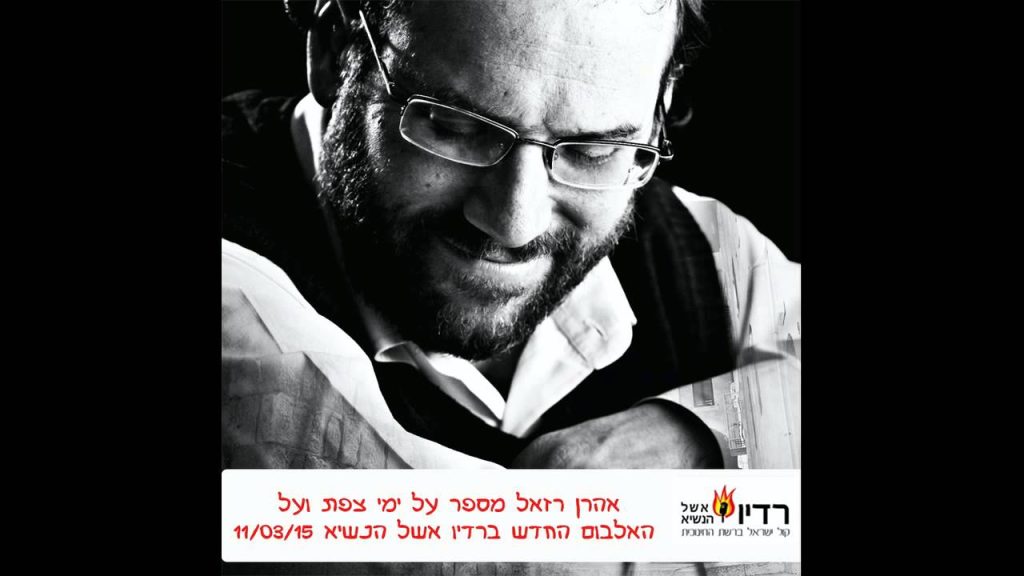 אהרון רזאל - אהרן רזאל מספר על ימי צפת ועל הייחודיות באלבומו החדש // רדיו אשל הנשיא 11.03.15