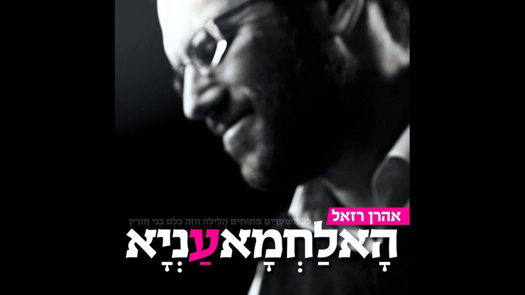 אהרון רזאל - הא לחמא עניא // אהרן רזאל
