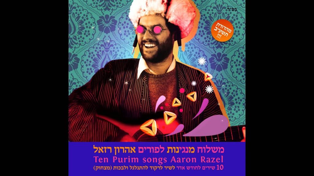 אהרון רזאל - גוד פורים - עד דלא ידע // אהרן רזאל