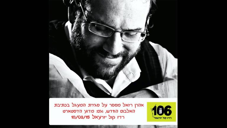 אהרון רזאל - אהרן רזאל מספר על סגירת המעגל בכתיבת האלבום החדש // רדיו קול יזרעאל 18.08.15