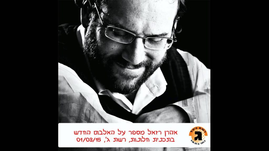 אהרון רזאל - אהרן רזאל מספר על הדיסק החדש // רשת ג' 01.03.15