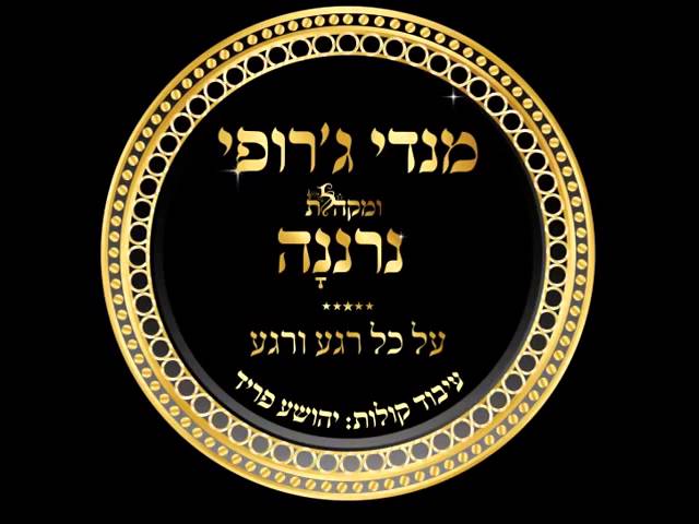 מנדי ג'רופי - מקהלת "נרננה" ומנדי ג'רופי בשיר וואקאלי "על כל רגע