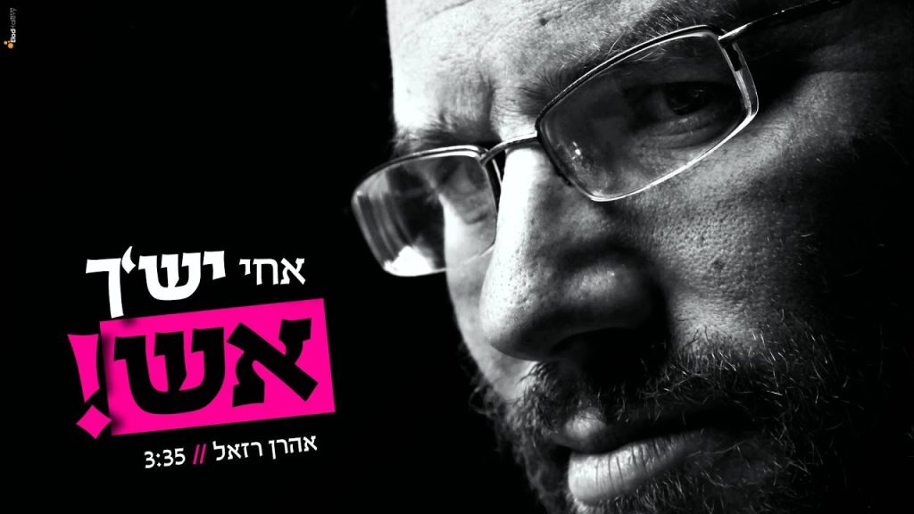 אהרון רזאל - אחי יש'ך אש! // אהרן רזאל