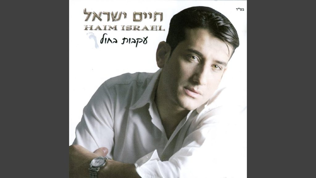 חיים ישראל - רחמן רחם