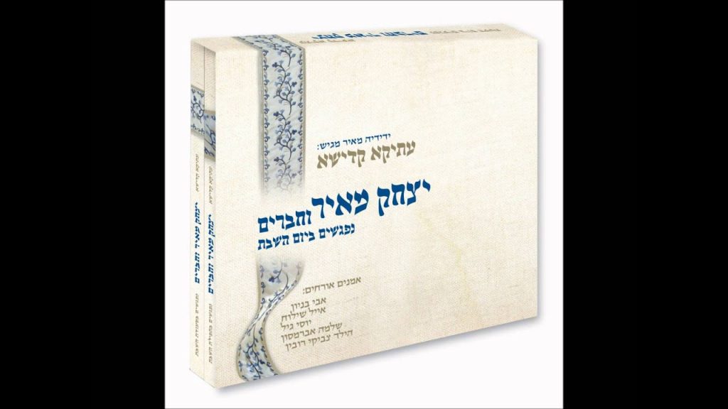 יצחק מאיר - טעמי המקרא | Yitzchak Meir - Te'amei Hamikra