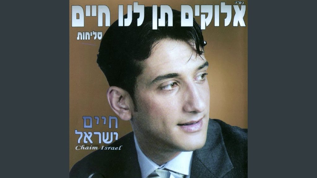 חיים ישראל - י'ה שמע אביוניך