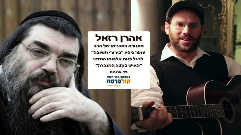 אהרון רזאל - אהרן רזאל בתכנית 'בירורי תשובה' לרגל צאת האלבום 'האיש בקצה המנהרה'