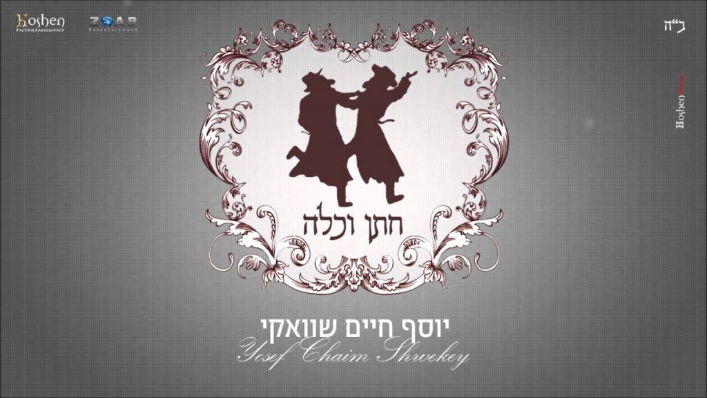 יוסף חיים שוואקי - חתן וכלה | Yosef Chaim Shwekey - Chatan & Kallah