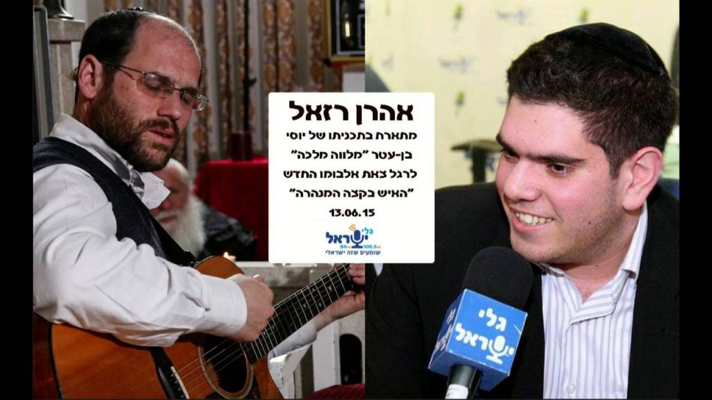 אהרון רזאל - אהרן רזאל - מלווה מלכה עם יוסי בן עטר 15.06.15
