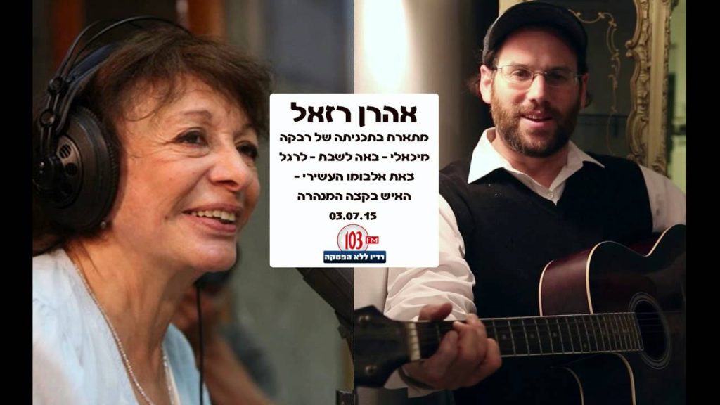 אהרון רזאל - 'באה לשבת' - רבקה מיכאלי מארחת את אהרן רזאל