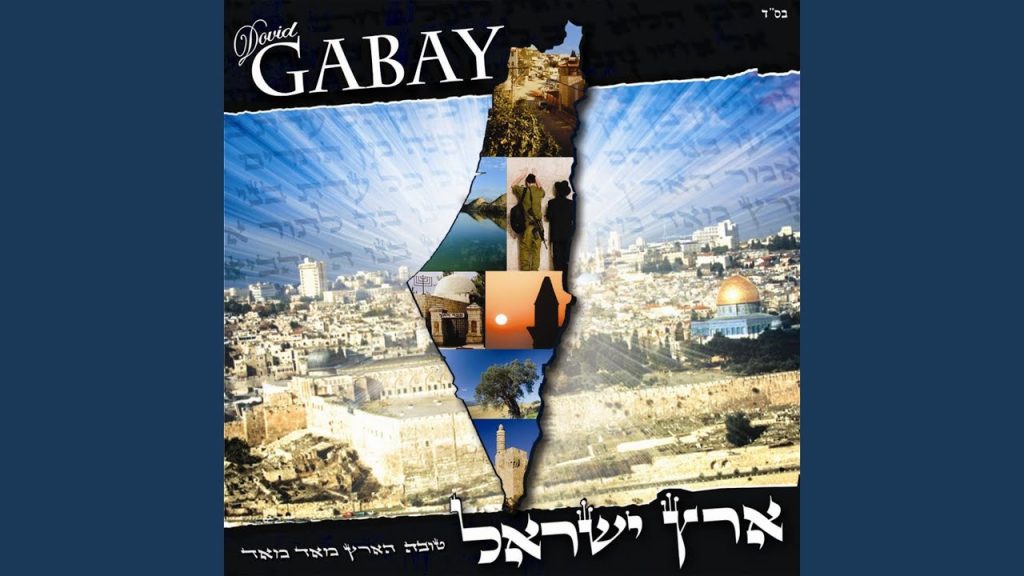 דוד גבאי - Ha'aderet Veha'emunah