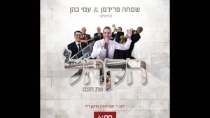 שמחה פרידמן - הקהל שמחה פרידמן & עמי כהן ותזמורתו | Hakhel - Simche Friedman & Ami Cohen Orchestra