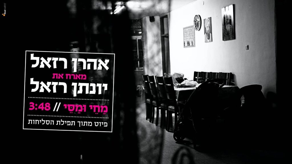 אהרון רזאל - מחי ומסי // אהרן רזאל מארח את יונתן רזאל