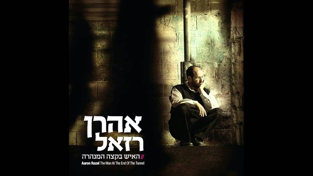 אהרון רזאל - שיחת לילה עם רב שלמה // אהרן רזאל