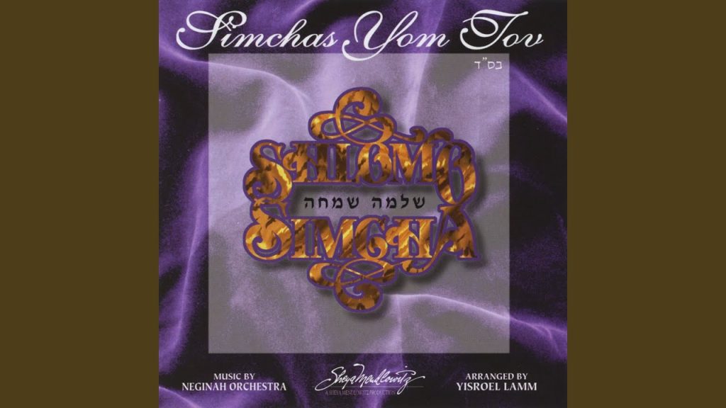 שלמה שמחה - B'tzeis Yisroel