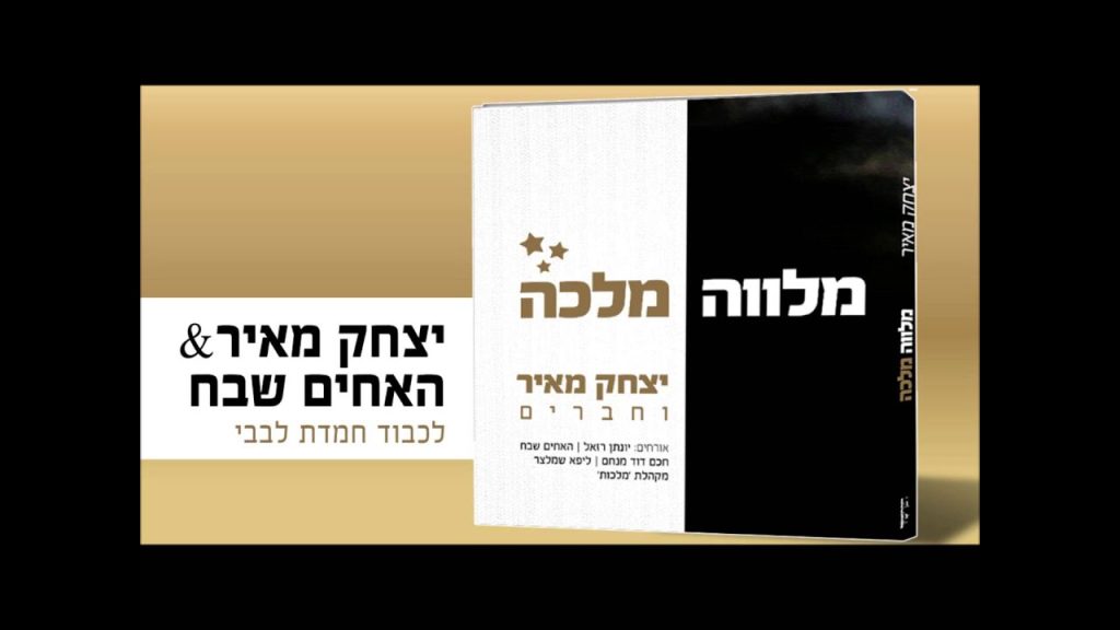 יצחק מאיר - לכבוד חמדת לבבי | Yitzchak Meir & Shevach brothers - Lichvod Chemdat Levavi