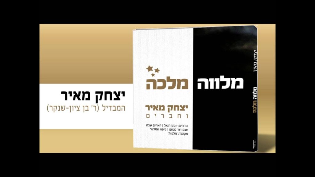 יצחק מאיר - המבדיל (ר' בן ציון שנקר) | Yitzchak Meir - Hamavdil (R' Ben Zion Shenker)