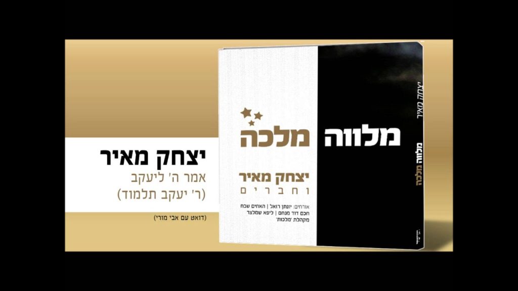 יצחק מאיר - אמר השם ליעקב | Yitzchak Meir & Eliav Meir - Amar Hashem LeYa'acov