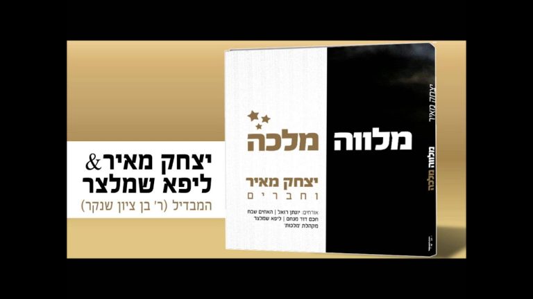 יצחק מאיר II מלווה מלכה (האלבום המלא להאזנה)