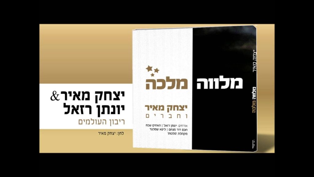 יצחק מאיר - מארח את יונתן רזאל - ריבון העולמים | Yitzchak Meir & Yonatan Razel - Ribon Haolamim