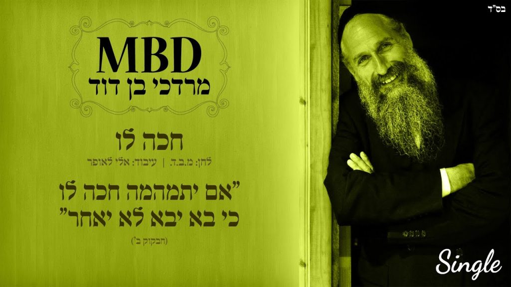 מרדכי בן דוד - חכה לו | Mordechai Ben David | CHAKE LO