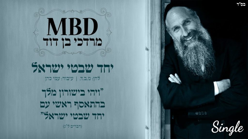 מרדכי בן דוד - יחד שבטי ישראל | Mordechai Ben David | YACHAD SHIVTEI ISRAEL