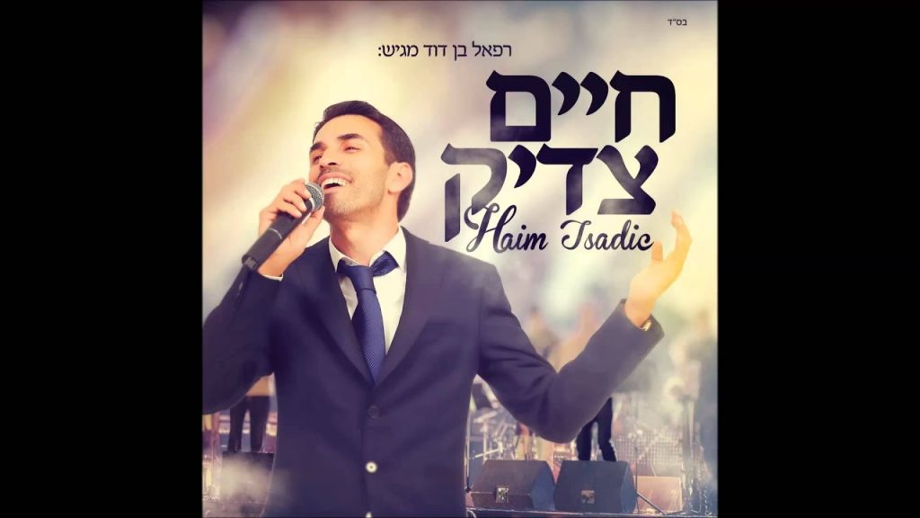 חיים צדיק - אל לעד