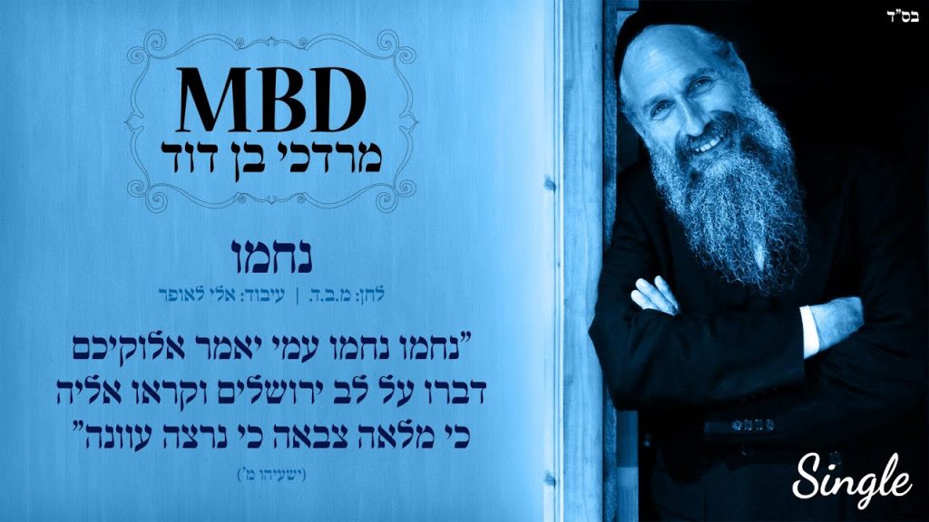 מרדכי בן דוד - נחמו עמי | Mordechai Ben David | NACHAMU AMI