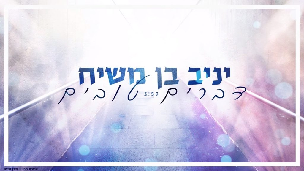 יניב בן משיח - דברים טובים | Yaniv Ben Mashiach - Dvarim Tovim