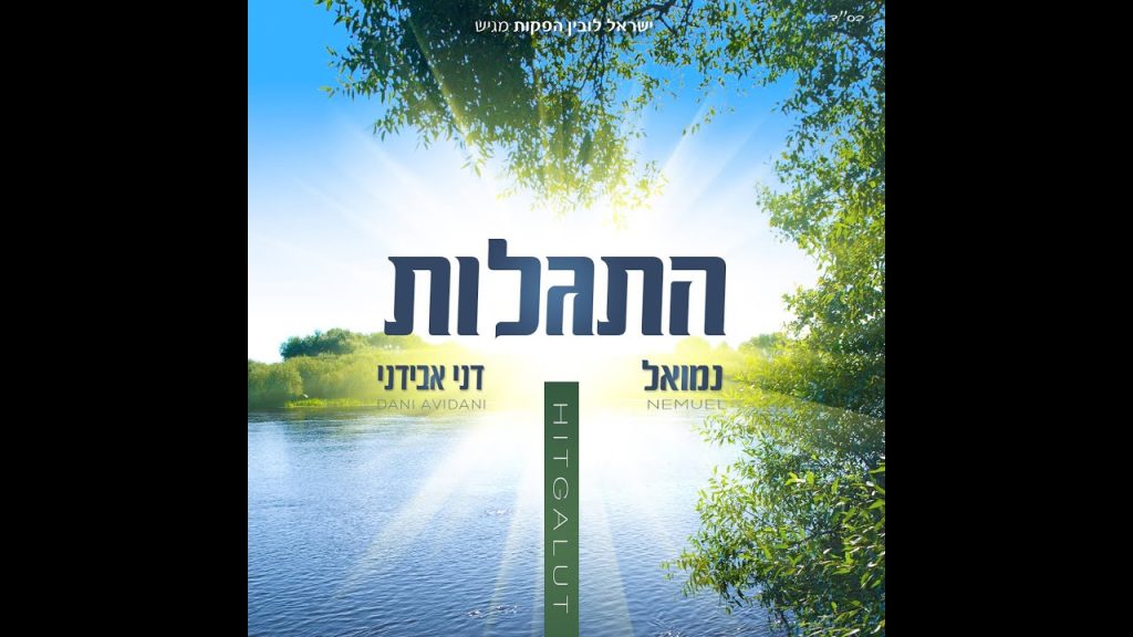 נמואל הרוש - נמואל ודני אבידני - התגלות סמפלר | Nemouel & Danny Avidani - Hitgalut [Epiphany] Official Sampler