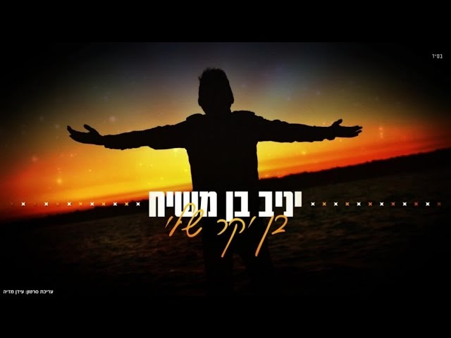 יניב בן משיח - בן יקר שלי | Yaniv Ben Mashiach - Ben Yakar Sheli
