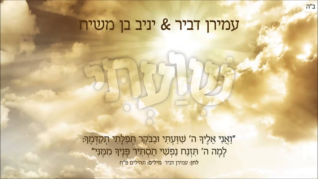 יניב בן משיח - שועתי | עמירן דביר & יניב בן משיח | SHIVATI | Amiran Dvir & Yaniv Ben Mashiach