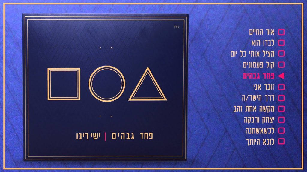 ישי ריבו - ״פחד גבהים״-טעימות מהאלבום