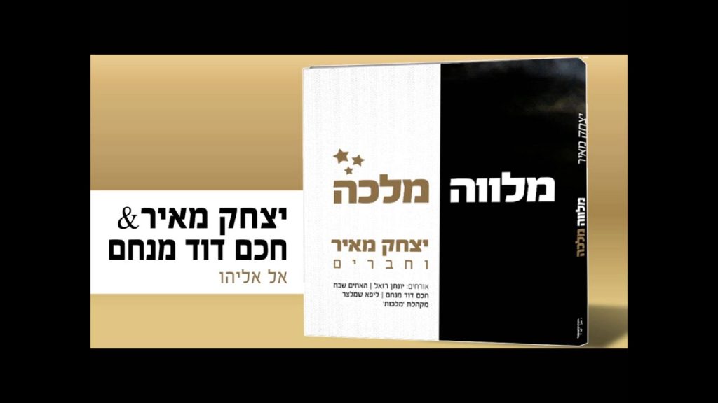 יצחק מאיר - מארח את חכם דוד מנחם - אל אליהו | Yitzchak Meir & Rabbi David Menachem - El Eliyahu