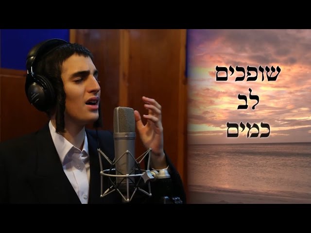 מוטי שטיינמץ - מוטי שטיינמץ שר שופכים לב כמים של ר' חיים בנט | Motty Steinmetz, Chaim Banet