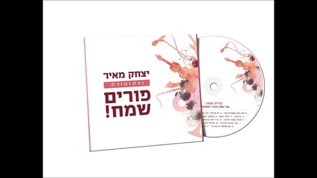 יצחק מאיר - מחרוזת רוקדים | Yitzchak Meir - 'Rokdim' Medley