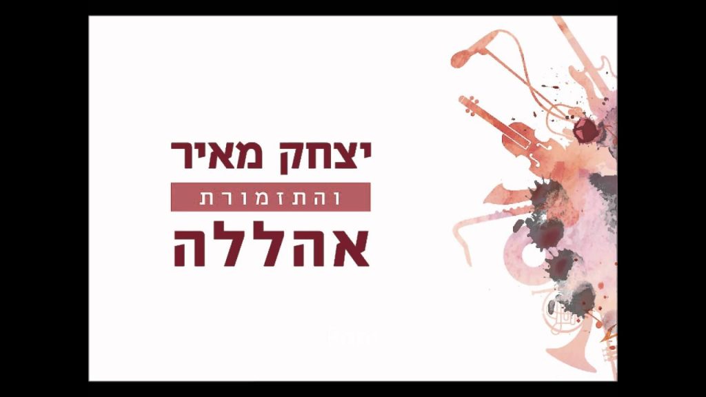 יצחק מאיר - אהללה אלוקי | Yitzchak Meir - Ahalela Elokay