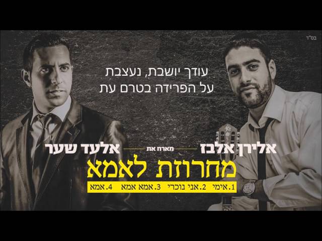אלירן אלבז - ואלעד שער - מחרוזת לאמא | Eliran Elbaz & Elad Shaer - Mother Medley
